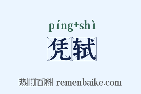 凭轼是什么意思的图片